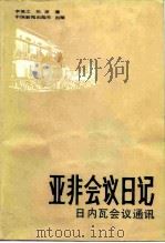 亚非会议日记  日内瓦会议通讯（1986 PDF版）
