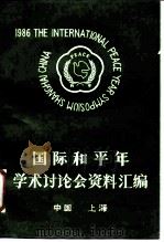 国际和平年学术讨论会资料汇编（1986 PDF版）