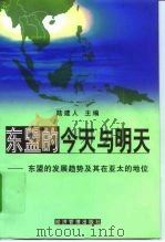 东盟的今天与明天  东盟的发展趋势及其在亚太的地位（1999 PDF版）