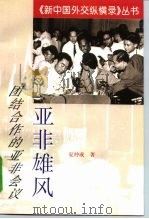 亚非雄风 团结合作的亚非会议 1998 PDF电子版封面 7501209030 夏仲成著