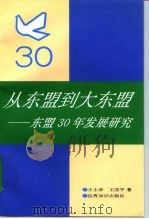 从东盟到大东盟  东盟30年发展研究（1998 PDF版）