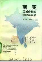 南亚区域合作的现状与未来 1993 PDF电子版封面 7561409303 王宏纬主编