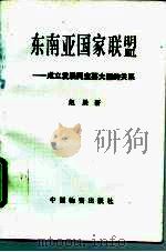 东南亚国家联盟  成立发展同主要大国的关系（1994 PDF版）