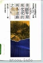 美国早期现代化的两条道路之争 1996 PDF电子版封面 7301029349 张少华著