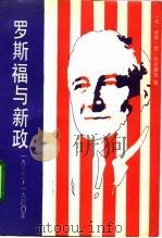 罗斯福与新政  1932-1940（1993 PDF版）