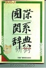 国际关系辞典（1992 PDF版）