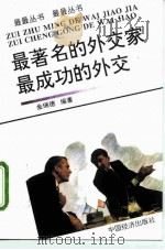 最著名的外交家 最成功的外交 1994 PDF电子版封面 7501720037 金瑞德编著