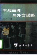 不战而胜与外交谋略（1995 PDF版）