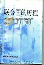 联合国的历程（1993 PDF版）
