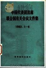 中国代表团出席联合国有关会议文件集 1983.1-6 1984 PDF电子版封面 3003·1700 世界知识出版社编