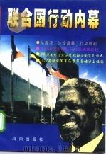 联合国行动内幕（1998 PDF版）