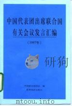中国代表团出席联合国有关会议发言汇编  1997（1998 PDF版）