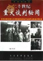 二十世纪重大谈判秘闻 上 1999 PDF电子版封面 7801151976 朱玉泉主编