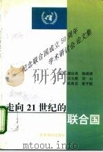 走向21世纪的联合国 纪念联合国成立五十周年学术研讨会论文集 1996 PDF电子版封面 750120781X 谢启美等编