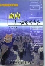 面向二十一世纪的中东 1999 PDF电子版封面 7801491408 王京烈主编