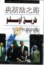 奥斯陆之路  巴以和谈内幕（1997 PDF版）