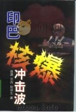 印巴核爆冲击波（1998 PDF版）