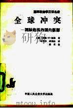 全球冲突 国际危机的国内根源 1991 PDF电子版封面 7810113186 (澳)伯 顿(Burton,J.W.)著;马学印,谭朝洁译