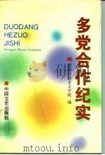 多党合作纪实（1993 PDF版）