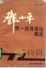 邓小平统一战线理论概述 1994 PDF电子版封面 7806180109 刘凤瑞