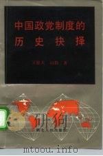 中国政党制度的历史抉择 1993 PDF电子版封面 7216011058 王德夫,向勤著