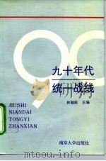 九十年代统一战线（1993 PDF版）