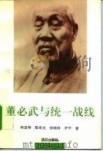 董必武与统一战线（1995 PDF版）