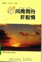 风雨同舟肝胆情 1995 PDF电子版封面 7503511567 孙晓华,宋士忠主编