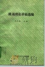 统战理论讲稿选编（ PDF版）