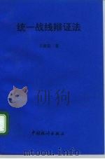 统一战线辩证法 1993 PDF电子版封面 7503713658 王继宣著