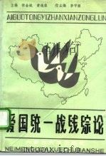 爱国统一战线综论 1992 PDF电子版封面 781015236X 徐金城,黄选能主编