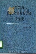 中共与国民党地方实力派关系史 1995 PDF电子版封面 701002085X 唐纯良主编