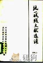 统一战线文献选读（1994 PDF版）