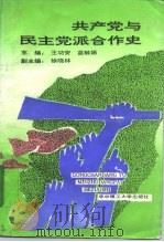 共产党与民主党派合作史 1994 PDF电子版封面 7560909663 王功安,蓝毓娟主编