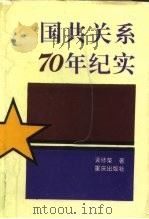 国共关系70年纪实 1994 PDF电子版封面 7536626584 黄修荣著