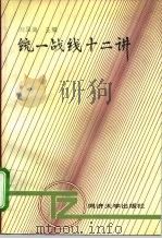 统一战线十二讲（1993 PDF版）