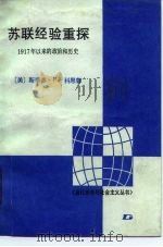 苏联经验重探  1917年以来的政治和历史（1987 PDF版）