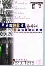 斯堪的纳维亚民主社会主义研究（1999 PDF版）