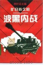 旷日持久的波黑内战 1995 PDF电子版封面 7810019503 郝时远主编