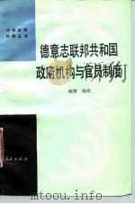 德意志联邦共和国政府机构与官员制度 1986 PDF电子版封面 3001·1984 灿智,晓绪著