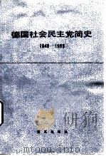 德国社会民主党简史  1848-1983（1984 PDF版）