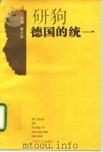 德国的统一（1992 PDF版）