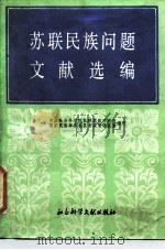 苏联民族问题文献选编（1987 PDF版）