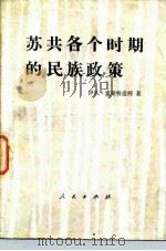苏共各个时期的民族政策（1983 PDF版）