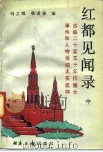 红都见闻录  苏联二十至五十年代重大事件和人物活动史实选粹  中（ PDF版）