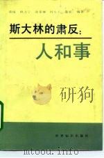 斯大林的肃反  人和事（1990 PDF版）