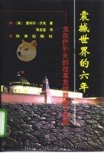 震撼世界的六年  戈尔巴乔夫的改革怎样葬送了苏联   1999  PDF电子版封面  7801432339  （英）雷切尔·沃克（Rachel Walker）著；张金鉴译 