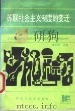 苏联社会主义制度的变迁（1988 PDF版）