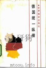 德国统一纵横（1992 PDF版）