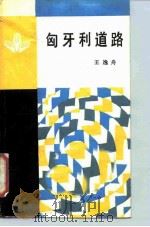 匈牙利道路（1987 PDF版）